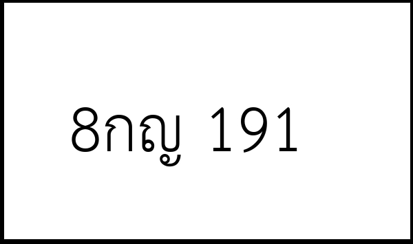 8กญ 191